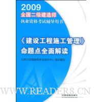 《建设工程施工管理》命题点全面解读
