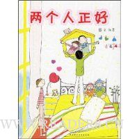 两个人正好