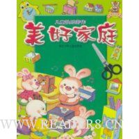 儿童快乐劳作:美好家庭