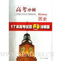 高考冲刺:历史(17年高考试题最新详解版)