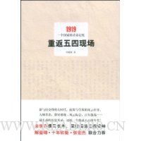 重返五四现场:1919,一个国家的青春记忆