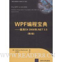 WPF编程宝典:使用C# 2008和.NET 3.5(第2版)