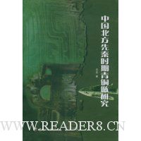 中国北方先秦时期青铜镞研究
