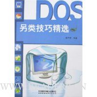 DOS另类技巧精选