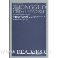 中国近代通史(第2卷):近代中国的开端(1840-1864)