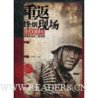 重返烽烟现场:肉眼所见的二战进程