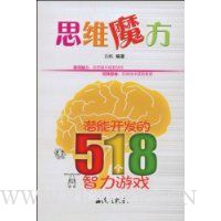 思维魔方:潜能开发的518个智力游戏