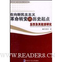 在向新民主主义革命转变的历史起点:五四及其政派研究