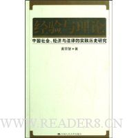 经验与理论:中国社会、经济与法律的实践历史研究