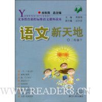 语文新天地:2年级下(注音版)