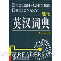 现代英汉词典