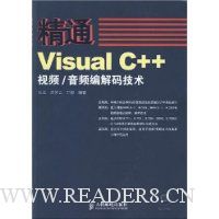 精通Visual C++视频、音频编解码技术(附1张光盘)