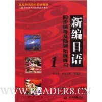 新编日语同步辅导及随课拓展练习1