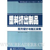 塑料挤出制品配方设计与加工实例