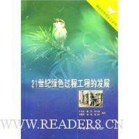 21世纪绿色过程工程的发展