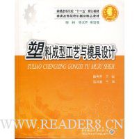 塑料成型工艺与模具设计