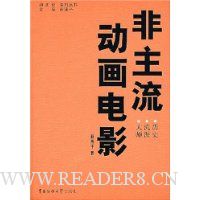 非主流动画电影:历史 流派 大师