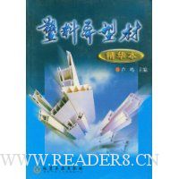 塑料异型材(精华本)