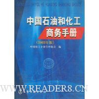 中国石油和化工商务手册(2003年版)