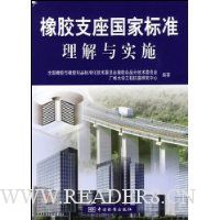 橡胶支座国家标准理解与实施
