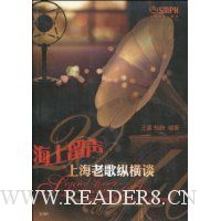 海上留声上海老歌纵横谈
