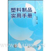 塑料制品实用手册