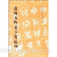 唐颜真卿书多宝塔碑