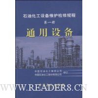 石油化工设备维护检修规程(第1册)通用设备