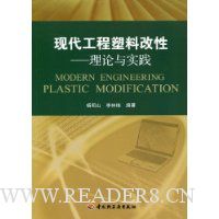 现代工程塑料改性:理论与实践