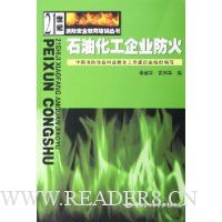 石油化工企业防火