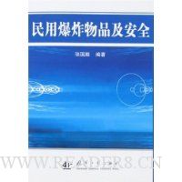 民用爆炸物品及安全