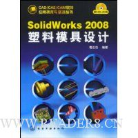 SolidWorks2008塑料模具设计(附赠光盘1张)