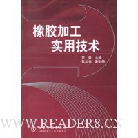 橡胶加工实用技术