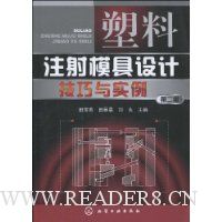 塑料注射模具设计技巧与实例(第2版)