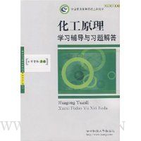化工原理学习辅导与习题解答