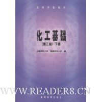 化工基础(第3版)(下册)