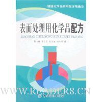 精细化学品实用配方精选1:表面处理用化学品配方