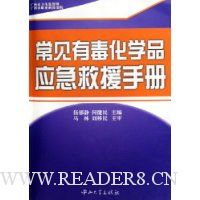 常见有毒化学品应急救援手册