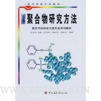 聚合物研究方法