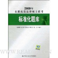 2009年在职攻读法律硕士联考标准化题库