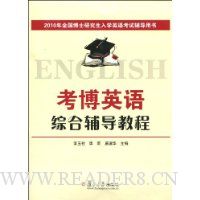 2010考博英语综合辅导教程(附赠光盘1张)