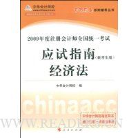 经济法(应试指南)(新考生版)—2009年度注册会计师全国统一考试梦想成真系列辅到丛书