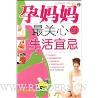 孕妈妈最关心的生活宜忌(附光盘)