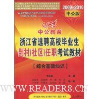  �ۺϻ���֪ʶ(2009-2010�й����㽭ʡѡƸ��У��ҵ������������ְ���Խ̲�)