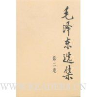 毛泽东选集(第2卷)(平装)