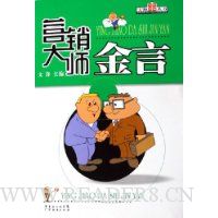 营销大师金言