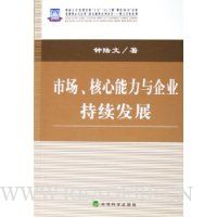 市场核心能力与企业持续发展