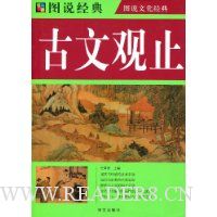 图说经典:古文观止