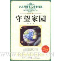 守望家园