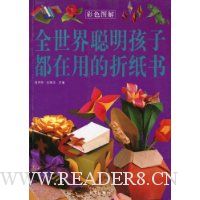 全世界聪明孩子都在用的折纸书(彩色图解)